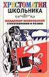 Стихотворения и поэмы Стихотворения и поэмы Маяковский В.В.