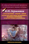 Стихотворения. Мцыри. Демон. Песня про царя Ивана Васильевича, молодого опричник Стихотворения. Мцыри. Демон. Песня про царя Ивана Васильевича, молодого опричник Лермонтов М. Ю.