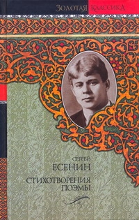 Стихотворения. Поэмы Стихотворения. Поэмы Есенин С. А.