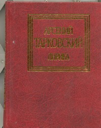 Стихотворения. Поэмы Стихотворения. Поэмы Тарковский А. А.