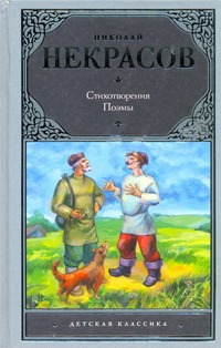 Стихотворения. Поэмы Стихотворения. Поэмы Некрасов Н.А.