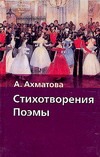 Стихотворения. Поэмы Стихотворения. Поэмы Ахматова А.А.