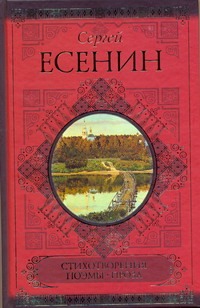 Стихотворения. Поэмы. Проза Стихотворения. Поэмы. Проза Есенин С. А.