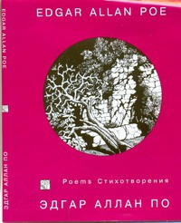 Стихотворения. Проза Стихотворения. Проза По Э. А.