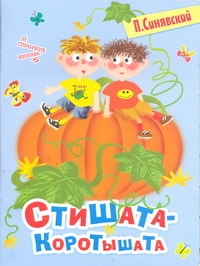 Стишата - коротышата