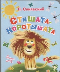 Стишата - коротышата