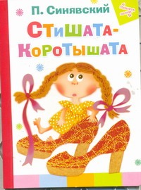 Стишата - коротышата Стишата - коротышата Синявский П.А.