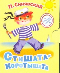 Стишата - коротышата