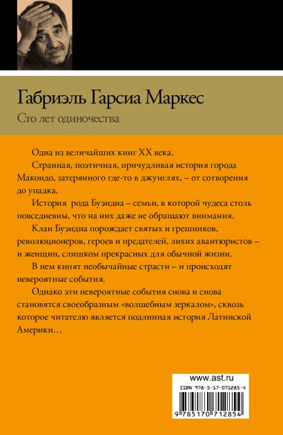 Сто лет одиночества : роман (Габриэль Гарсиа Маркес) - купить книгу в ...