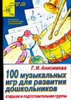 Сто музыкальных игр для развития дошкольника