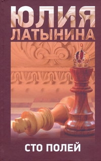 Сто полей Сто полей Латынина Ю.Л.