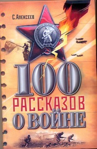Сто рассказов о войне