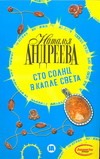 Сто солнц в капле света Сто солнц в капле света Андреева Н.В.