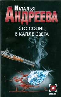 Сто солнц в капле света Сто солнц в капле света Андреева Н.В.