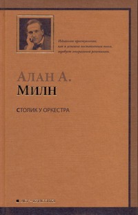 Столик у оркестра Столик у оркестра Милн А.А.