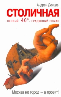 Столичная. Первый сорокоградусный роман Столичная. Первый сорокоградусный роман Донцов Андрей