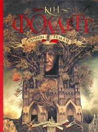 Столпы земли Столпы земли Фоллетт К.