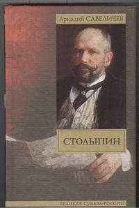 Столыпин Столыпин Савеличев А.А.