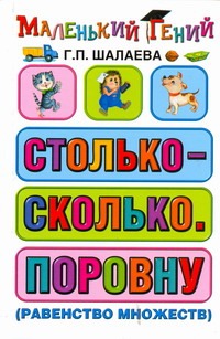 

Столько - сколько. Поровну (равенство множеств)