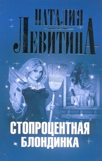 Стопроцентная блондинка Стопроцентная блондинка Левитина Н.С.