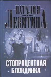Стопроцентная блондинка