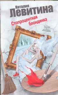Стопроцентная блондинка Стопроцентная блондинка Левитина Н.С.