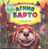 Сторож Сторож Барто А.Л.