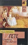 Страдания юного Вертера Страдания юного Вертера Гете И.В.