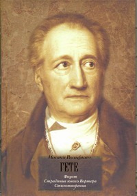 Страдания юного Вертера. Фауст. Стихотворения Страдания юного Вертера. Фауст. Стихотворения Гете И.В.