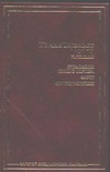 Страдания юного Вертера. Фауст. Стихотворения Страдания юного Вертера. Фауст. Стихотворения Гете И.В.