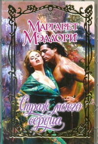 Страж моего сердца Страж моего сердца Мэллори Маргарет