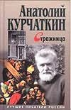 Стражница Стражница Курчаткин А.