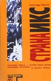 Страна Икс Страна Икс Тарасов А. Н.