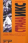 Страна Икс Страна Икс Тарасов А. Н.