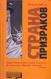 Страна призраков Страна призраков Гибсон У.