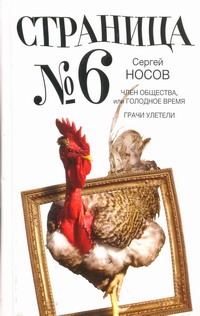 Страница номер шесть. Член общества, или Голодное время; Грачи улетели Страница номер шесть. Член общества, или Голодное время; Грачи улетели Носов С.А.