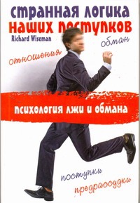 

Странная логика наших поступков. Психология лжи и обмана