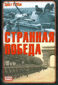 Странная победа