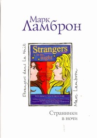 Странники в ночи Странники в ночи Ламброн М.