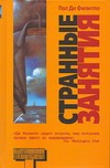 Странные занятия