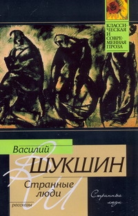 Странные люди Странные люди Шукшин В. М.