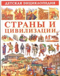 Страны и цивилизации страны и цивилизации детская энциклопедия
