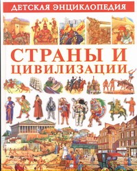 Страны и цивилизации Страны и цивилизации