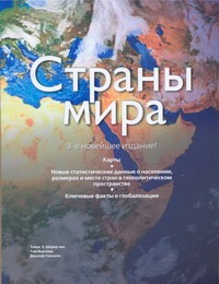 Страны мира Страны мира Шерер-мл. Томас Э.
