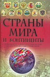 Страны мира и континенты Страны мира и континенты Адамчик Ч.М.