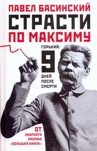 

Страсти по Максиму: Горький: 9 дней после смерти