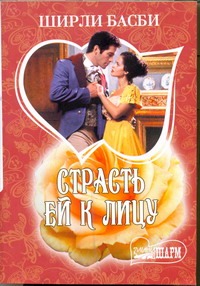 Страсть ей к лицу Страсть ей к лицу Басби Ш.