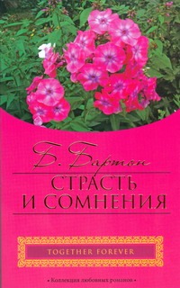 Страсть и сомнения Страсть и сомнения Бартон Б.