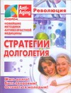 Стратегии долголетия Стратегии долголетия Клатц Рональд