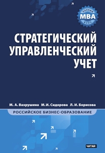 Стратегический управленческий учет Стратегический управленческий учет Вахрушина М.А.